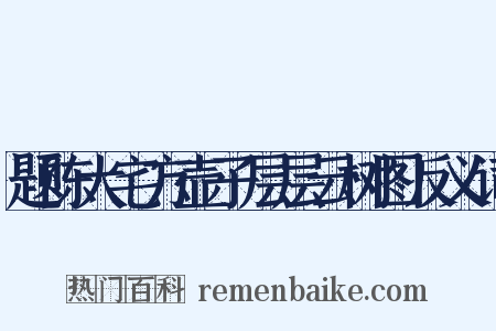 题陈大宅方壶子层层云树图反义词是什么意思的图片